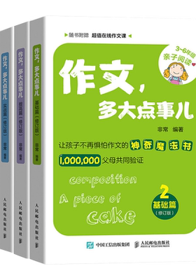 作文 多大点事儿 启蒙篇 修订版+基础篇 修订版+提高篇修订版+实战篇修订版 非常老师著3~6年级小学生作文写作技巧图书籍