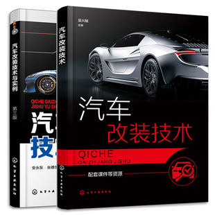 2本化学工业出版 汽车改装 第三版 技术与实例 社 技术