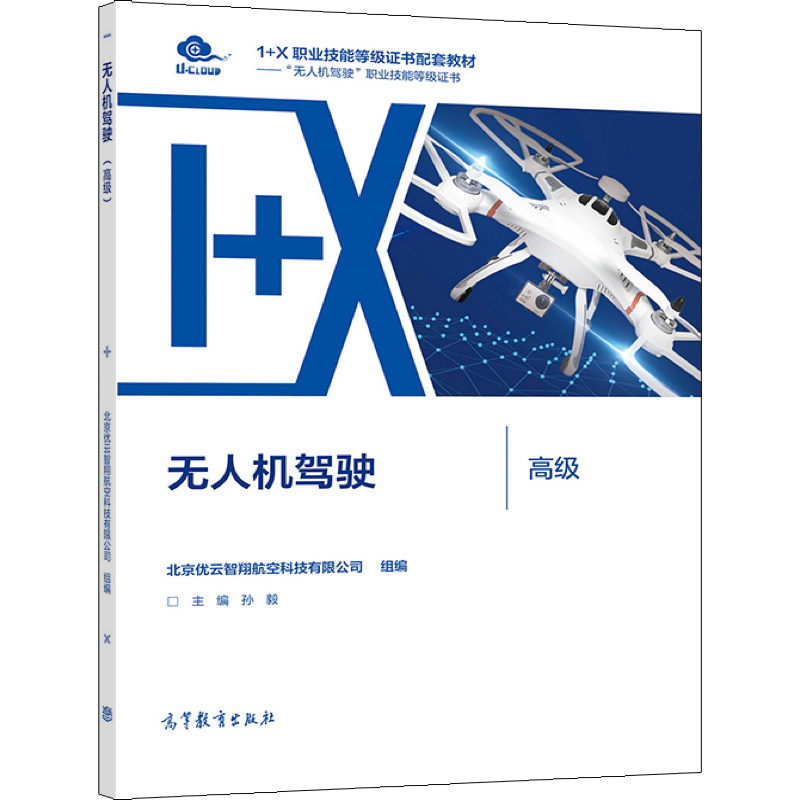 无人机驾驶 高级 1+X无人机驾驶职业技能等级证书配套教材 中高职院校及应用型本科院校无人机相关专业教学用书高等教育出版