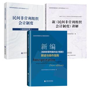 新民间非营利组织会计制度讲解+解读与作指南+民间非营利组织会计制度 含新旧对照3本 预售 民间非营利组织会计人员学习培训丛书