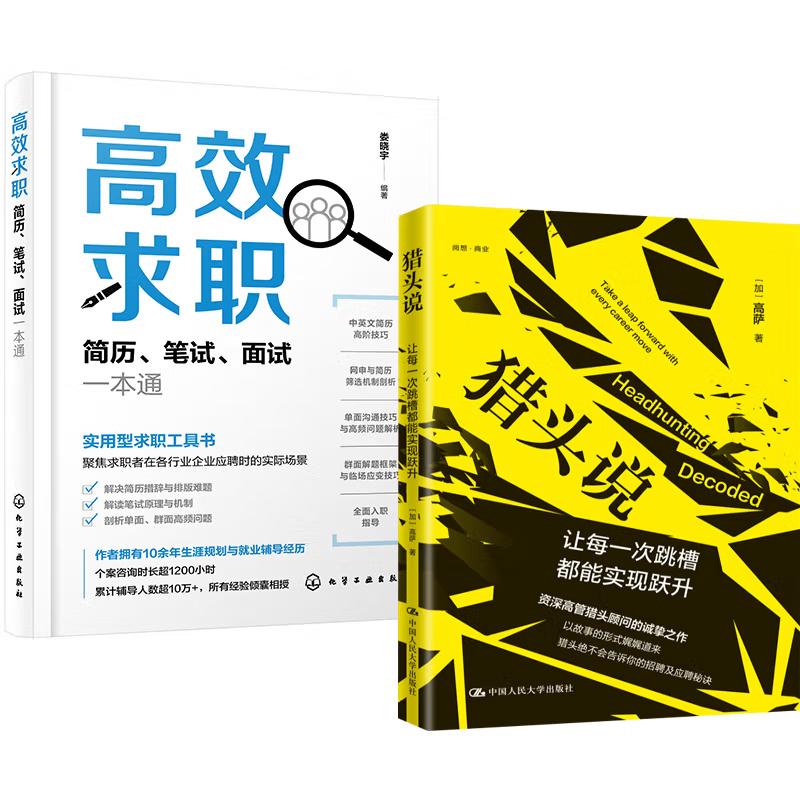 【全2册】猎头说 让每一次跳槽能实现跃升 高萨+高效求职 简历笔试面试一本通 娄晓宇 求职应聘书籍 生求职书
