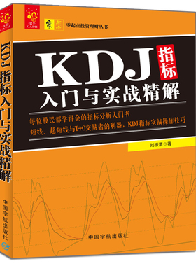 KDJ指标入门与实战精解 刘振清 著 9787515910994 中国宇航出版社 每位股民都学得会指标分析入门书 即学即会布林线指标教程参考籍