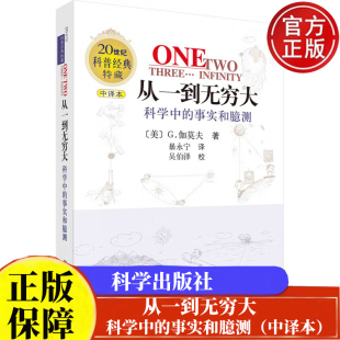 特藏科学出版 从一到无穷大：科学中 20世纪科普经典 中译本 社9787030107596 事实和臆测