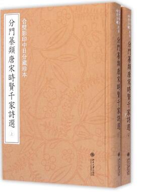 合璧影印中日分藏珍本分门纂类唐宋时贤千家诗选 套装共2册 刘玉才 住吉朋彦  9787301239360 北京大学出版社