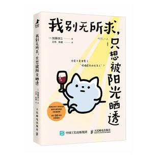 我别无所求 只想被阳光晒透 王伟 陈建 邮电出版社9787115684974