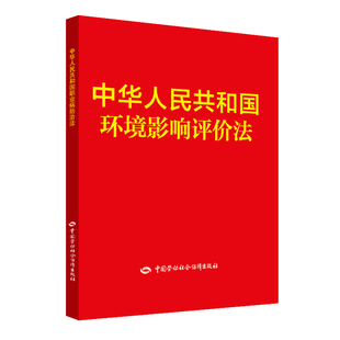 著 中华共和国环境影响评法 社 中国劳动社会障出版 9787516739259