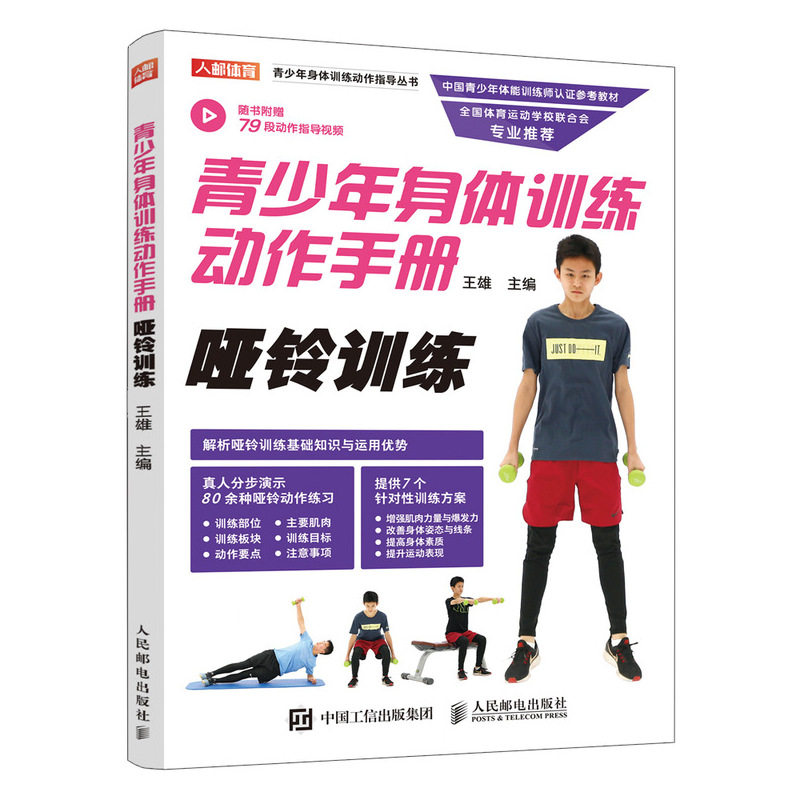 哑铃训练 王雄 附赠79段动作视频指导 中国青少年体能训练师认证参考