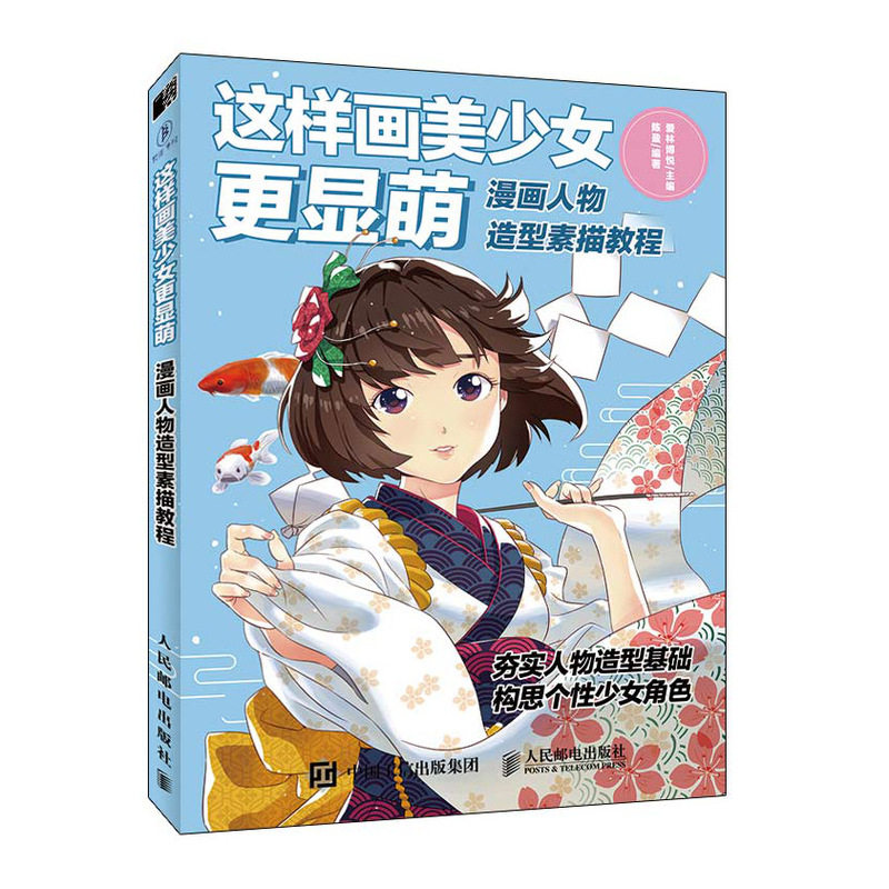 这样画美少女更显萌 漫画人物造型素描教程 爱林博悦 萌系个性美少女