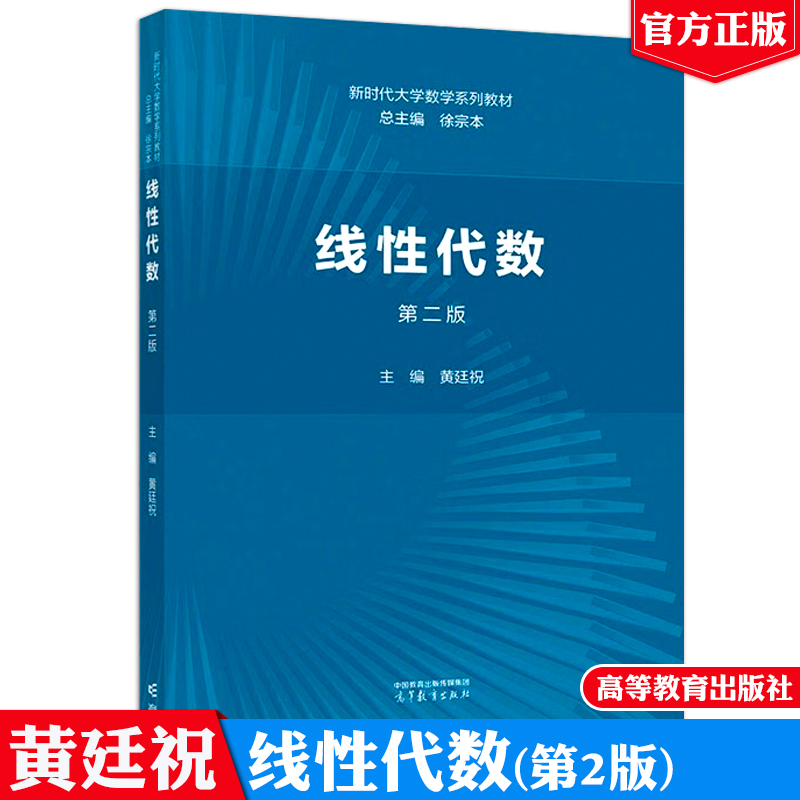 线性代数 第二版 徐宗本新时代大学数学系列教材高等教育出版社9787040622515