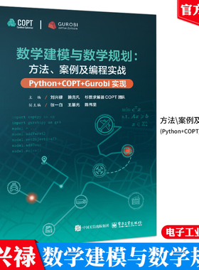 数学建模与数学规划 方法、案例及编程实战 Python+COPT/Gurobi实现 刘兴禄 等 电子工业出版社9787121487170