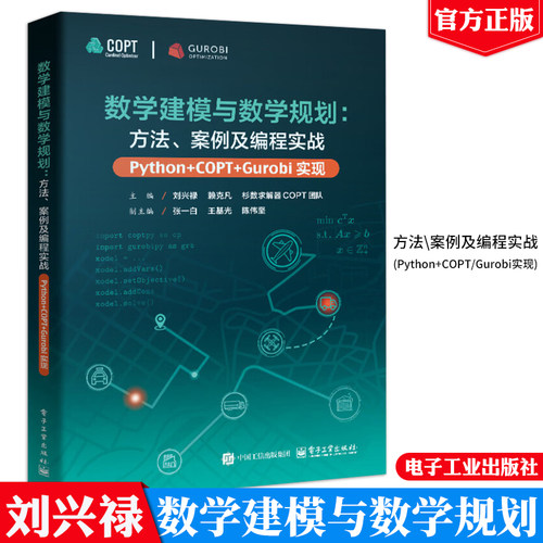 数学建模与数学规划 方法、案例及编程实战 Python+COPT/Gurobi实现 刘兴禄 等 电子工业出版社9787121487170