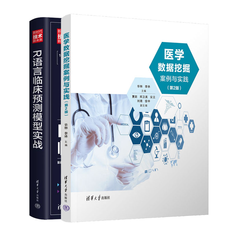 医学数据挖掘案例与实践（第2版）+R语言临床预测模型实战书籍