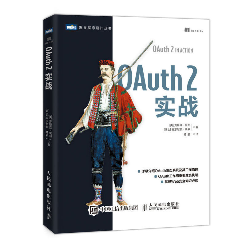 OAuth 2实战 Web开发  OAuth运行机制详解 如何正确部署使用OAuth OAuth 2.0协议知识书 OAuth生态系统及其工作原理图书籍