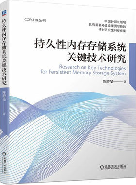 持久性内存存储系统关键技术研究 陈游旻 机械工业出版社