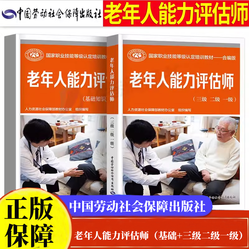老年人能力评估师教材书基础知识三级二级一级国家职业技能等级认定培训社会实用书籍合编版综合题库规范健康评估工具老年医学康复