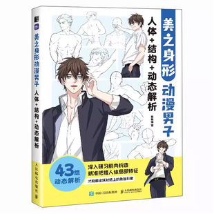 美之身形 动漫男子人体+结构+动态解析 哒哒猫 人民邮电出版社9787115641083正版书籍