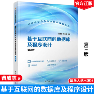 曹成志 预售 社 邹密 数据库及程序设计 第3版 吕楠 刘向东 宋长龙 清华大学出版 基于互联网 李锐 9787302664079 周栩