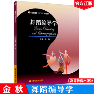 现货 舞蹈编导学 金秋 高等教育出版社 十五规划教材 舞蹈专业主干课系列教材书 高职高专舞蹈专业用书 舞蹈学习基础书 舞蹈书籍