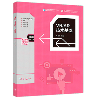 VR/AR技术基础 钟正 编 高等教育出版社 9787040498042 icve高等职业教育计算机类课程新形态一体化规划教材图书籍