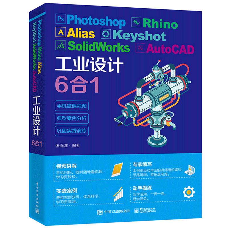 Photoshop Rhino Alias KeyShot SolidWorks AutoCAD工业设计6合1 张雨滋 电子工业出版社9787121404276