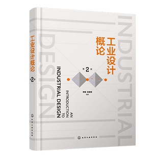 第2版 工业设计概论 产品设计专业教材 李艳 张蓓蓓 高校工业设计 二版 编著 工业产品设计书籍视觉传达知识9787122401489