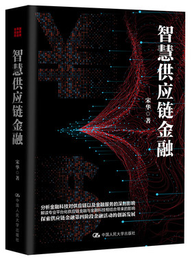 智慧供应链金融 宋华 中国人民大学出版社9787300272870