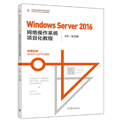 Windows Server 2016网络作系统项目化教程