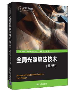 全局光照算法技术 第2版 美 菲利普 特瑞 清华出版社 计算机图形学书 程序设计书 高等院校计算机及相关专业的教材和教学书