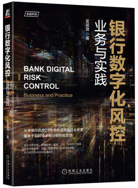 银行数字化风控：业务与实践  吴易璋 机械工业出版社