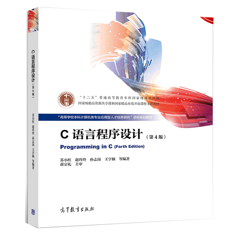 C语言程序设计(第4版)苏小红 赵玲玲 孙志岗 王宇颖 十二五普通高等教育本科规划教材 高等教育出版社图书籍9787040519983