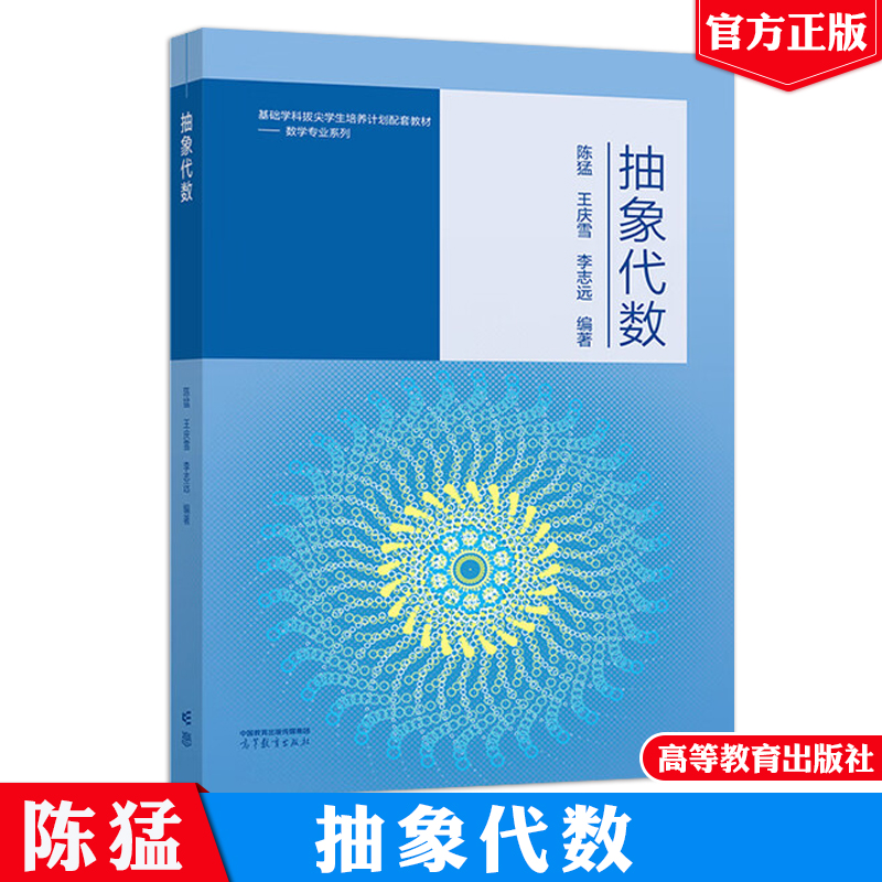 抽象代数 陈猛 王庆雪 李志远 高等教育出版社9787040654400