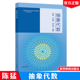 抽象代数 陈猛 王庆雪 李志远 高等教育出版社9787040654400