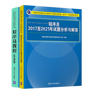 2023程序员教程第5版 程序员20172021年历年试题分析与解答书籍