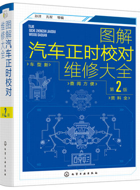 图解汽车正时校对维修大全 第2版 图解汽修电路维修百科全书汽车维修从入门到精通电工汽车检测修理发动机构造原理理论基础书