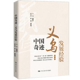 中国奇迹 义乌发展经验 韩晓宁 中国大学出版社9787300351933