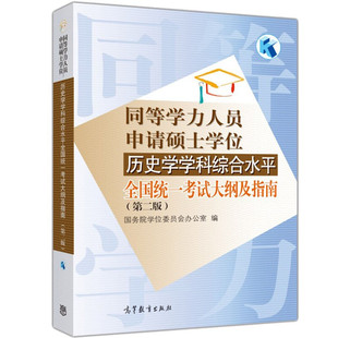 历史学书 同等学力人员申请硕士学位 编 国务院学位委员会办公室 历史考试大纲参考书 历史学学科综合水平全国统一考试大纲及指南