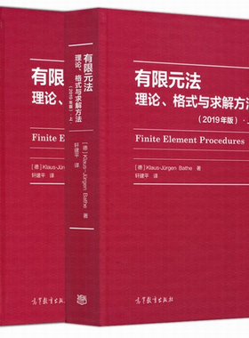 正版现货  有限元法 理论 格式与求解方法 上下 2019年版 Klaus-Jürgen Bathe 高等教育出版社