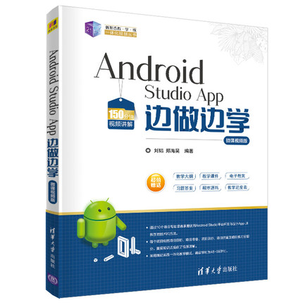 正版 Android Studio App 边做边学 微课视频版 刘韬  21世纪新形态教学练一体化规划丛书 安卓开发实战教程 App开发技术要点书籍