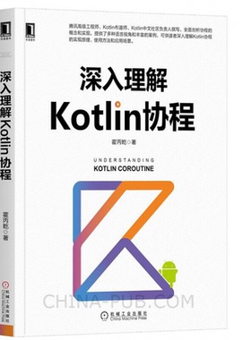 深入理解Kotlin协程 Kotlin编程实战书籍