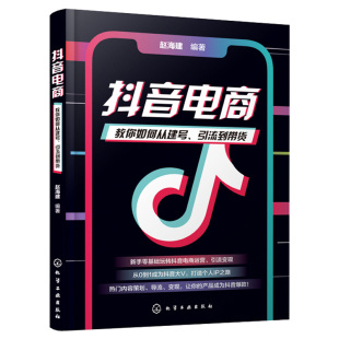 IP变现卖货抖音短视频全攻略书 抖音电商 化工社 引流到带货 新手零基础玩转抖音电商运营引流从0到1成为抖音大V书 教你如何从建号