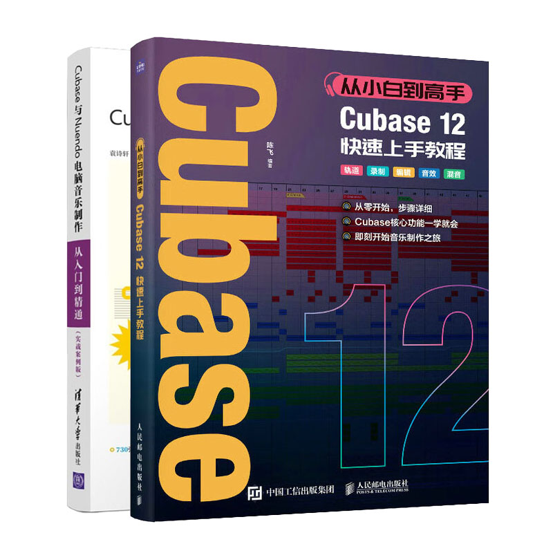 从小白到高手 Cubase12快速上手教程+Cubase与Nuendo电脑音乐从入门到通（实战案例版）书籍