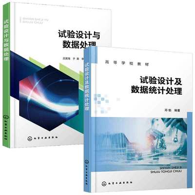 试验设计及数据统计处理 邓勃+试验设计与数据处理 吕英海 2本化学工业出版社
