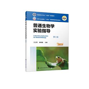 普通生物学实验指导(王元秀)（第三版）王元秀、秦晓春 化学工业出版社9787122468123