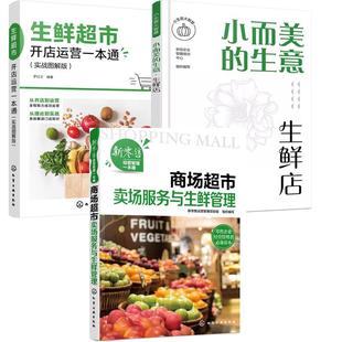 小而美 小生意大智慧 生意 生鲜店 生鲜市开店运营一本通 商场市卖场服务与生鲜管理 全3册