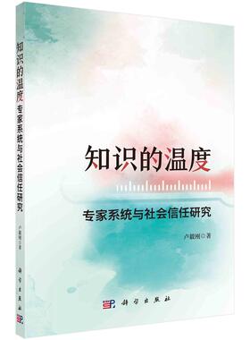 知识的温度 家系统与社会信任研究 卢毅刚 科学出版社9787030798404