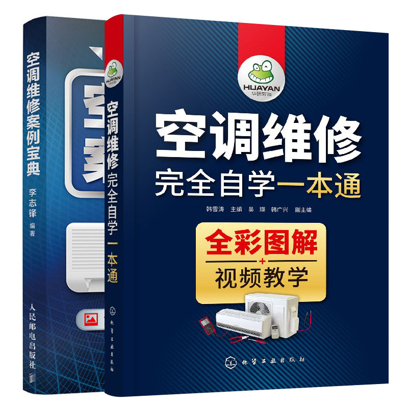 空调维修完  自学一本通+空调维修案例 2册 空调器电路图识读教程书 空调器拆装移机故障诊断与排除维修从入门到精通图书籍