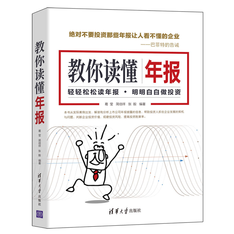 教你读懂年报葛莹上市公司年报分析解读书判断企业投资价值规避投资风险提高投资胜算率炒股股票基金金融投资理财书籍清华社-封面