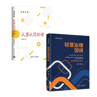 轻罪治理50讲 刘哲+认罪认罚50讲书籍