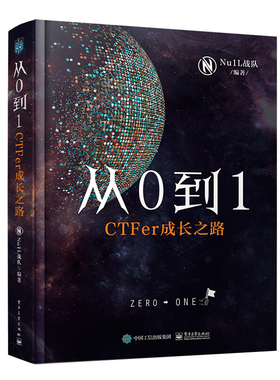 现货 从0到1 CTFer成长之路 Nu1L战队 电子工业出版社 CTF入门书 线上赛涵盖Web PWN Reverse APK Misc 等 线下赛AWD和靶场渗透书