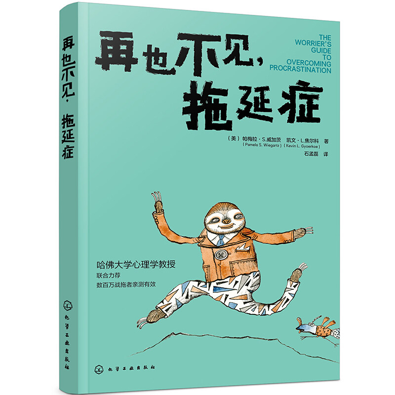 再也不见拖延症 培训自制力意志力告诉懒惰养成好习惯 拖延症心理想法解决拖延症方法 提目标管理提升自我管理能力书